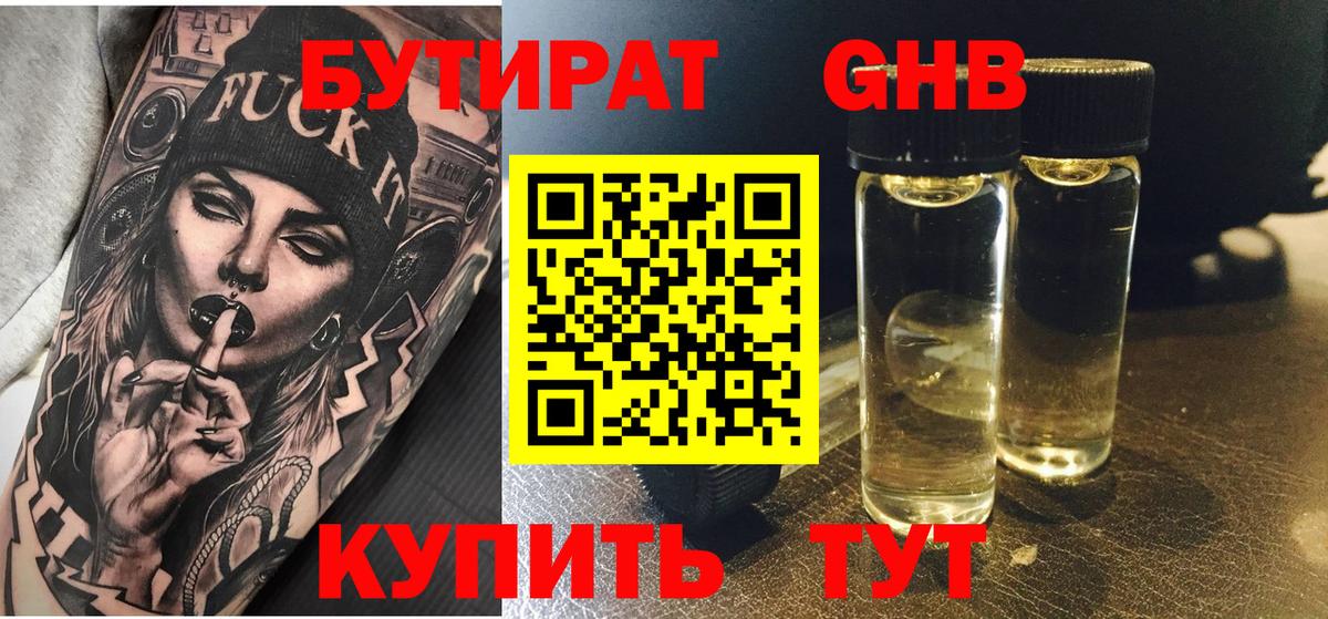 БУТИРАТ жидкий экстази Россия
