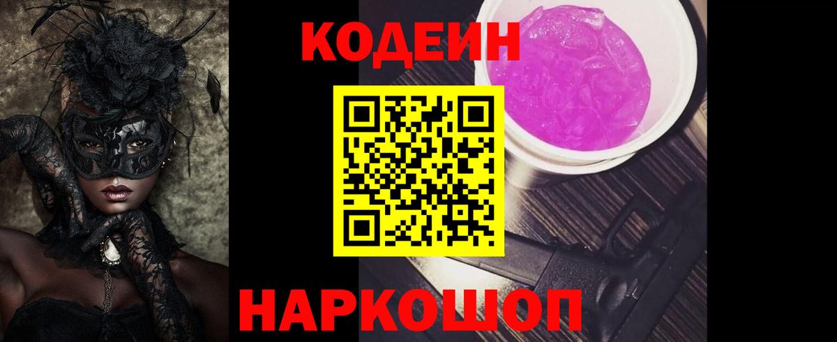 Кодеиновый сироп Lean Purple Drank Россия